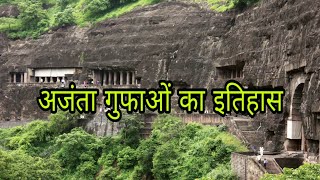 अजंता गुफाओं का इतिहास  Ajanta Ki Gufa History in Hindi [upl. by Rothwell]