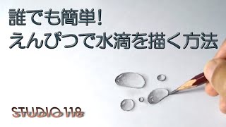 誰でも簡単！えんぴつで水滴をリアルに描く方法 [upl. by Omixam]