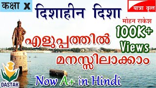 Malayalam Explanation of SSLC Hindi Chapter Dishaheen Dishaदिशाहीन दिशा in Simple Words [upl. by Itsirk484]