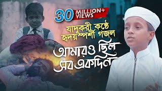 যাদুকরী কণ্ঠে হৃদয়স্পর্শী গজল । Amaro Chilo Sob Ekadin । Hujaifa Islam Kalarab ।Heart Touching Song [upl. by Olrac]