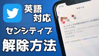 【Twitter】「センシティブ」直す方法【英語も対応】【解除方法】 [upl. by Aitahs]