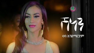 Nati TV  Saba Andemariam  Shenen ሽነን  New Eritrean Music 2020 Official Video [upl. by Sanez]