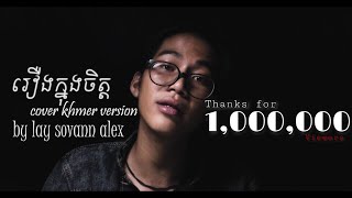 Cover Khmer Version  រឿងក្នុងចិត្ត By Lay Sovan Alex [upl. by Ellehsat]