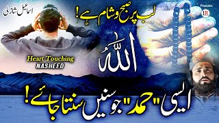 Beautiful amp Heart Touching HAMD ALLAH ALLAH  Relaxing Nasheed Ismail Shazli Islamic Releases [upl. by Otsuj]