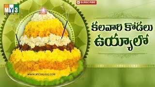 Kalavari kodalu uyyalo  Bathukamma Bathukamma Uyyalo  Telangana Bhakthi  JUKEBOX [upl. by Onitsoga]