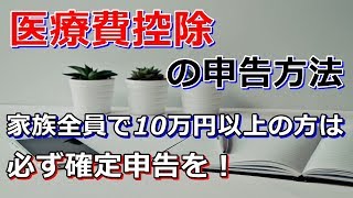 「医療費控除」の申告方法 家族全員で10万円以上の方は 必ず確定申告しましょう。 [upl. by Laurentium]