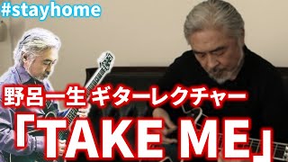 CASIOPEA「TAKE ME」野呂一生ギターレクチャー [upl. by Ylle131]