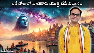 ఒకే రోజులో కాశీ యాత్ర చేసే విధానం  Best 1 day tour plan of Varanasi  Nanduri Srinivas [upl. by Imena]