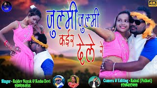 ।। जुल्मी जुल्मी कईर देले रे ।। SINGER Rajdev Nayak Kesho Devi ll Theth Nagpuri Vedeo Song 2022 ll [upl. by Hocker275]