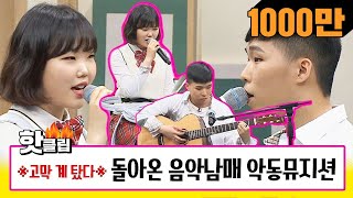 ♨핫클립♨ HD ☆고막 계 탔다☆ 백 투 더 음악 남매 악동뮤지션AKMU의 노래 맛집♬ 아는형님 JTBC봐야지 [upl. by Aihsekat]