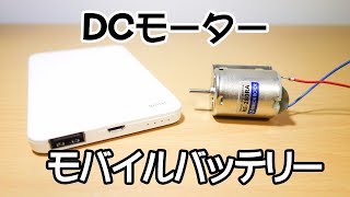 モバイルバッテリーを使ってDCモーターを回す [upl. by Coheman]