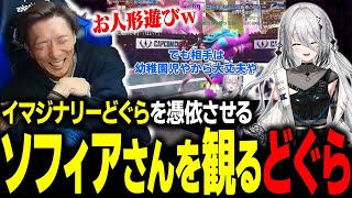 あれから順調に育ってしまっているソフィアさんのイマジナリーどぐら煽りを観て爆笑するどぐら【スト6】 [upl. by Bernardina75]