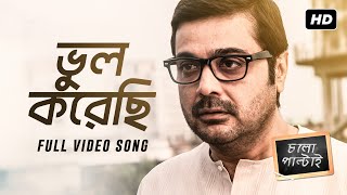 Bhul Korechi  ভুল করেছি   Chalo Paltai  Prosenjit Chatterjee  Aryann Bhowmik  Anupam Roy  SVF [upl. by Illona]