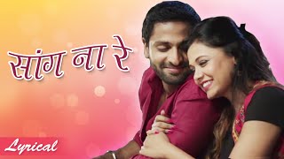 Saang Na Re  Song with Lyrics  Mr amp Mrs Sadachari  Romantic Marathi Songs [upl. by Cloris386]