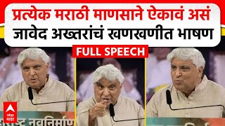 Javed Akhtar MNS Poem  मराठी भाषा दिननिमित्त जावेद अख्तर यांचं भाषण कोणती कविता सादर केली [upl. by Hsitirb]