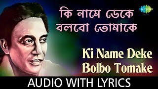 Ki Name Deke Bolbo Tomake With Lyrics  Shyamal Mitra [upl. by Akanke375]