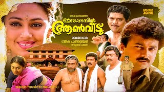 Meleparambil Aanveedu  Malayalam Full Movie HD  Jayaram Shobana Jagathy Narendra Prasad [upl. by Einner926]