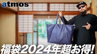 【アトモス】2024年福袋 開封amp着用レビュー 【メンズファッション】 [upl. by Ruyam]