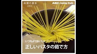 【料理の基本ABC】正しいパスタの茹で方｜ABCクッキングスタジオ [upl. by Lipfert290]