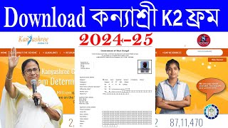 কিভাবে কন্যাশ্রী k2 ফ্রম ডাউনলোড করবেন ২০২৪২৫  How To Download Kanyashree K2 From  202425 [upl. by Roleat]