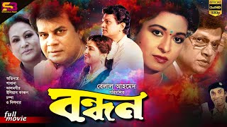 Bondhon বন্ধন Bangla Movie  Alamgir  Ilias Kanchan  Shabana  Champa  Full Bangla Movie [upl. by Trebma70]