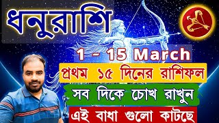 Dhanu Rashi March 2025  1 To 15 March Dhanu Rashi  ধনুরাশি মার্চ মাস কেমন যাবে [upl. by Atnahsal]