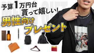 【7選】「1万円台」で買えるおすすめプレゼント [upl. by Ailelc]