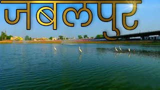 JABALPUR CITY FACTS  JABALPUR  JUDICIAL CAPITAL OF MADHYA PRADESH [upl. by Blaire]