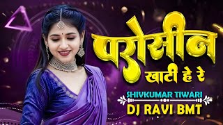 Parosin Turi Khati He Re  Shivkumar Tiwari  Dance Remix DJ RAVI BMT [upl. by Nonnahsal]