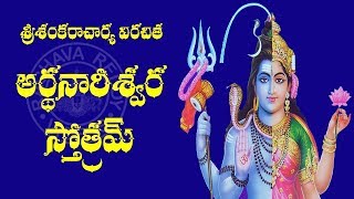 ARDHA NAREESWARA STOTRAM TELUGU LYRICS AND MEANING [upl. by Noslrac]