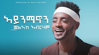 Melake Abraham  Aynmanon  ኣይንማኖን  New Eritrean Music 2020  Official Video [upl. by Goodard]