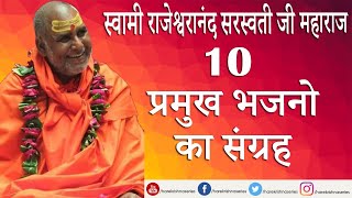 10 प्रमुख भजनो का संग्रह स्वामी राजेश्वरानंद सरस्वती जी महाराज   Top 10 Bhajans [upl. by Spiro302]