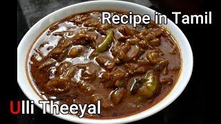 Ulli Theeyal  Kerala Special Ulli Theeyal  Recipe in Tamil [upl. by Olenta]