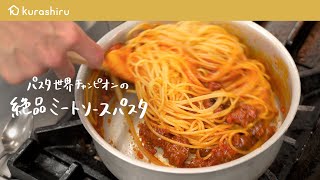 【永久保存版】パスタ世界チャンピオンが教える特製ミートソースパスタの作り方【サローネ2007・弓削 啓太シェフ】｜クラシル シェフのレシピ帖 [upl. by Hinson]