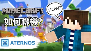 Minecraft如何多人遊戲聯機？ 超好用的免費自創伺服器！ [upl. by Leynwad]