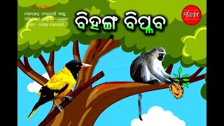 Odia Story  Bihanga Biplab  Odia Children Story  Odia Gapa [upl. by Serra]