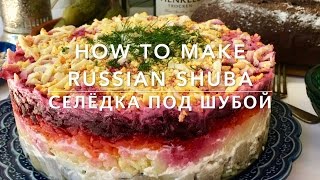 Russian Shuba  Селёдка под шубой  Herring Under a Fur Coat  Short version [upl. by Sennahoj]