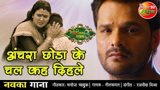 अंचरा छोड़ा के चल दिहले  Khesari Lal Yadav Ka 2021 का सबसे दर्द भरा गाना  Mehandi Laga Ke Rakhna 3 [upl. by Anawit80]