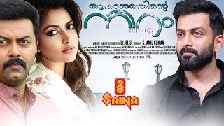 Latest Malayalam Full Movie  Akasathinte Niram  Indrajith Prithviraj Amala Paul [upl. by Ilat14]