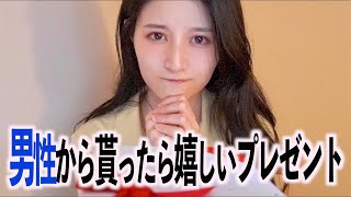 ほぼ100％の女性が男性から貰えると喜ぶプレゼントを八田エミリがご紹介します [upl. by Iggy]