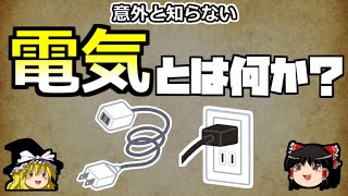 【ゆっくり解説】電気の正体は一体何なのか？ [upl. by Esilana]