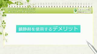 鎮静剤メリットデメリット  たまプラーザ南口胃腸内科クリニック [upl. by Uria]