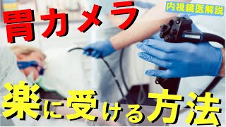 【内視鏡医解説】最も楽に胃カメラを受ける方法 ～鎮静剤、経鼻内視鏡、炭酸ガス送気、検査前・検査中の注意事項について～ [upl. by Aicirtan]