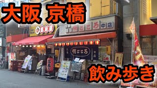 【一人飲み】 飲兵衛の聖地 大阪 京橋で飲み歩き [upl. by Druce]