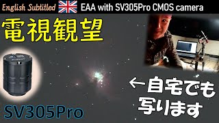 PR 自宅で気軽に！SV305Proは電視観望入門に最適だった Eng EAA with SVBONY SV305Pro CMOS camera and mini telescope [upl. by Naellij]