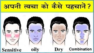 जब तक आप इसे देख नहीं लेते चेहरे पर कोई भी Face washCream या घरेलु नुस्खा मत लगाना  skin types [upl. by Htrahddis]