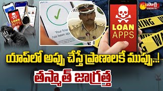 Online Loan App Frauds in Telugu States  Loan App Frauds  Sakshi TV [upl. by Mcclary]