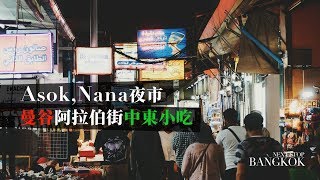 曼谷29Asok Terminal 21 與 Nana 夜市小印度、阿拉伯街夜市，品嚐地道的中東小吃，和 Pizza Pala Romana曼谷自由行攻略曼谷夜市美食 [upl. by Reinold]