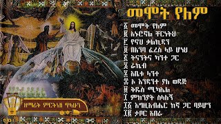 መሞት የለም ቁጥር ፫ 3  ዘማሪት ምርትነሽ ጥላሁን Full Album [upl. by Eecyaj]