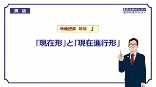 【高校 英語】 現在形と現在進行形① （15分） [upl. by Lorena]